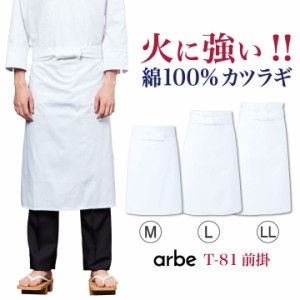 前掛 厨房エプロン T81 arbe アルベ CHITOSE チトセ 綿100% カツラギ素材 厨房服 レストラン カフェ 居酒屋 飲食店 サービス ユニフォー