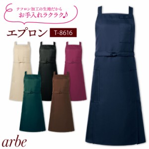 エプロン T-8616 arbe アルベ CHITOSE チトセ テフロン加工で撥水性抜群！飲食店や清掃業に最適！ 厨房服 レストラン カフェ 居酒屋 飲食