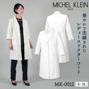 ミッシェルクラン MK-0012 ドクターコート 制服 ユニフォーム 医療 エステ チトセ MICHEL KLEIN 長袖 ct-mk0012