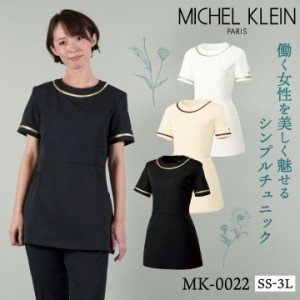 [即日出荷] MICHEL KLEIN ミッシェルクラン MK-0022 チュニック 制服 ユニフォーム 医療 エステ 介護 事務 受付 チトセ 半袖 ct-mk0022