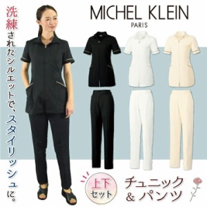 [即日出荷] MICHEL KLEIN ミッシェルクラン チュニック上下セット MK-0023 MK-0025 ジップチュニック パンツ 上下セット セットアップ SS