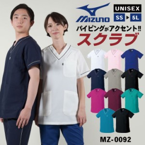 [即日出荷] ミズノ スクラブ 人気 医療 MIZUNO 白衣 レディース メンズ おしゃれ ユニフォーム 制服 ナース 看護師 医者 介護士 トップス