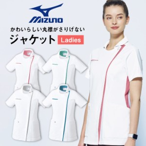 ミズノ レディースジャケット MIZUNO 透け防止 ストレッチ 白衣 医療用 病院 看護師 ナース 整骨院 整体師 リハビリ 理学療法士 介護士 