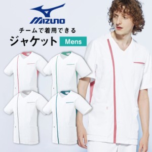 ミズノ メンズジャケット MIZUNO 透け防止 ストレッチ 白衣 医療用 病院 看護師 整骨院 整体師 リハビリ 理学療法士 介護士 デンタルクリ