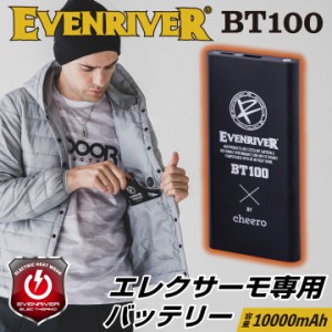 イーブンリバー バッテリー 単品 電熱ウェア 秋冬 小物 10000ｍAh EVENRIVER エレクサーモバッテリー10000 電熱ヒーター モバイルバッテ