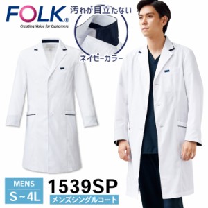 FOLK メンズシングルコート 1539SP ドクターコート 白衣 長袖 診察衣 メンズ 男性 病院 医療 クリニック 調剤薬局 薬剤師 フォーク fo-15