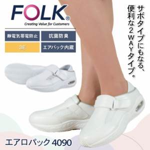 FOLK エアロパック ナースシューズ 白 エアー 静電気帯電防止 抗菌 防臭 3E エアバック内蔵 マジックテープ 医療 フォーク fo-4090