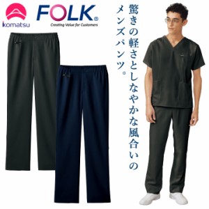 小松マテーレコラボ パンツ FOLK メンズ スクラブ用 白衣 超軽量素材 日本製 おしゃれ カジュアル フォーク スクラブパンツ 秋 冬 fo-502