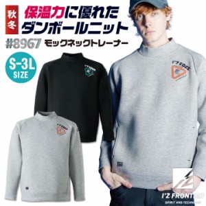 アイズフロンティア モックネックトレーナー 秋冬 上着 メンズ レディース 仕事服 作業着 おしゃれ カジュアル トップス かっこいい I'Z 