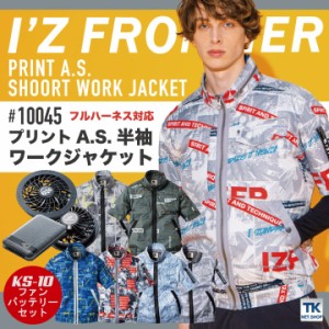 アイズフロンティア AS 半袖 ワークジャケット ファン バッテリー付き 作業服 作業着 春夏 空調作業服 I'Z FRONTIER [服＋ファンバッテリ