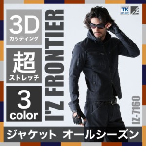 作業服 作業着 アイズフロンティア ストレッチ3D 作業ブルゾン 長袖 ジャケット I'Z FRONTIER 作業ジャンパー 春夏 秋冬 if-7160