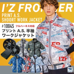 アイズフロンティア AS 半袖 ワークジャケット ファン・バッテリー付き 作業服 作業着 春夏 I'Z FRONTIER [服＋ファンバッテリーセット] 