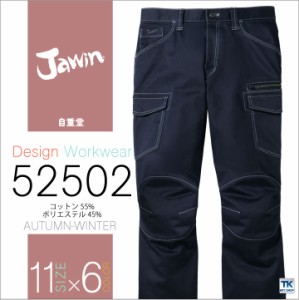 作業ズボン ストレッチノータックカーゴパンツ 作業服 作業着 Jawin 自重堂 ジャウイン ワークパンツ 秋冬 カーゴパンツ jd-52502