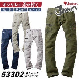 Jawin 秋冬 ストレッチ デニム パンツ 作業着 カジュアル カーゴパンツ レディース ジャウィン 自重堂 jd-53302