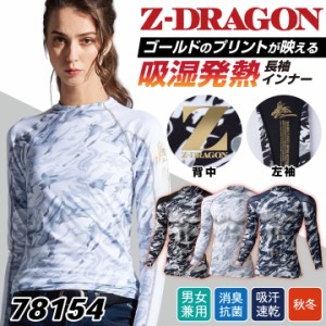 インナー Z-DRAGON 裏起毛 迷彩柄 作業着 アンダーウェア ストレッチ 発熱 吸湿 吸汗速乾 消臭 抗菌 レディース ジードラゴン 自重堂 秋