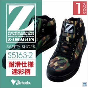 セーフティシューズ 安全靴 スチール先芯 カモフラージュ ミドルカット 作業用靴 自重堂 Z-DRAGON jd-s5163-2