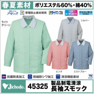 長袖スモック レディースブルゾン 作業服 作業着 自重堂 製品制電 清涼 作業ブルゾン 春夏 jd-45325-b