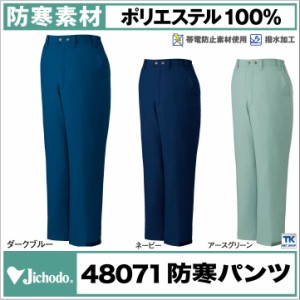 自重堂 防寒パンツ 秋冬 防寒着 防寒服 防寒ズボン 裏起毛 トリコット メンズ レディース jd-48071