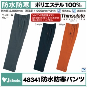 自重堂 防寒パンツ 秋冬 防寒着 大きいサイズ 防寒服 防寒ズボン 透湿 防水 防寒シリーズ 作業服 作業着 ワークウェア メンズ レディース