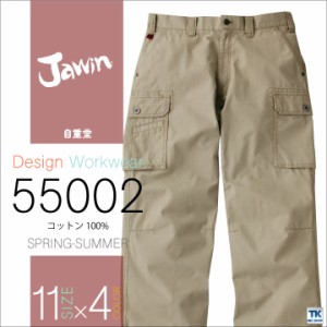 作業ズボン ノータックカーゴパンツ 作業服 作業着 Jawin 自重堂 ワイルドな綿100％ 春夏 ワークパンツ カーゴパンツ jd-55002-b