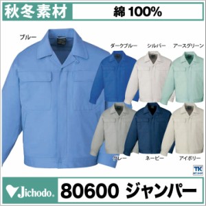 長袖ブルゾン 作業服 作業着 自重堂 作業ジャンパー綿100% チノクロスシリーズ 長袖ブルゾン長袖 ジャケット 秋冬 jd-80600-b