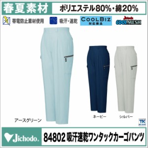 カーゴパンツ 作業服 作業着 自重堂 作業ズボン アクアドライシープラスクールビズ ワンタック 春夏 jd-84802