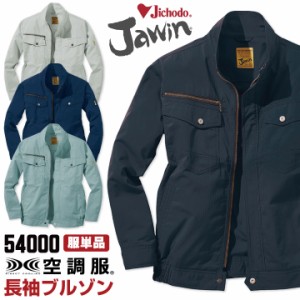 空調服(R) Jawin 作業服 長袖ブルゾン おしゃれ 自重堂 メンズ 空調ウェア 長袖 春夏 空調作業服 [単品] jd-54000-t