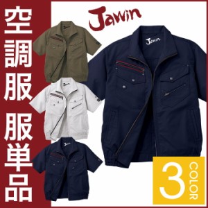 空調服(R) Jawin 作業服 半袖ブルゾン おしゃれ 自重堂 メンズ 空調ウェア 半袖 春夏 空調作業服 [単品] jd-54040-t