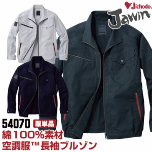 空調服(R) Jawin 綿100％ 作業服 長袖ブルゾン おしゃれ 自重堂 メンズ 空調ウェア 長袖 春夏 空調作業服 [単品] jd-54070-t