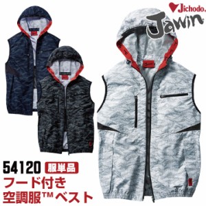 空調服(R) Jawin ポリエステル100％ 作業服 ベスト おしゃれ 自重堂 メンズ 空調ウェア 春夏 空調作業服 [単品] jd-54120-t