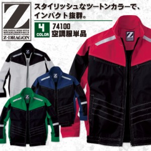 空調服(R) Z-DRAGON 長袖ブルゾン ジャケット おしゃれ アウトドア スポーツ 作業服 自重堂 メンズ 空調ウェア 長袖 春夏 空調作業服 [単