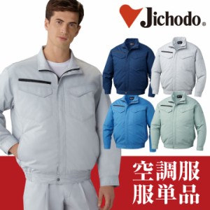 空調服(R) 長袖 ジャケット 自重堂 メンズ 空調ウェア 春夏 空調作業服 [単品] jd-87080-t