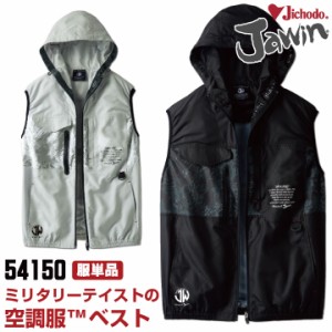 [即日出荷] 自重堂 jawin 空調服(R) フード付き ベスト 服 涼しい 熱中症対策 春夏 空調作業服 作業服 ワークウェア ミニタリー おしゃれ