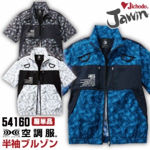 自重堂 空調服(R) 半袖ブルゾン フルハーネス対応 Jawin 仕事着 作業服 メンズ レディース 空調ウェア 春夏 空調作業服 かっこいい おす