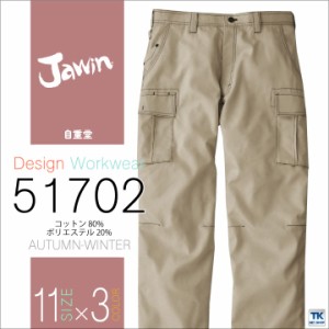 作業ズボン カーゴパンツ 作業服 作業着 Jawin 自重堂 ジャウイン ワークパンツ 秋冬 ミリタリーテイスト jd-51702