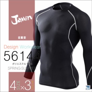 インナーシャツ 長袖アンダーシャツ 春夏 Jawin 自重堂 インナーウェア 総メッシュ 長袖 [ネコポス] jd-56144