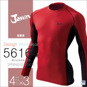 インナーシャツ 長袖アンダーシャツ 春夏 Jawin 自重堂 インナーウェア ドライタッチ 長袖 [ネコポス] jd-56164