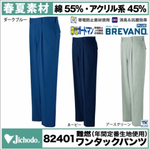 作業ズボン ワークパンツ 作業服 作業着 自重堂 スラックス 難燃ブレバノプラス 年間 春夏 秋冬 jd-82401