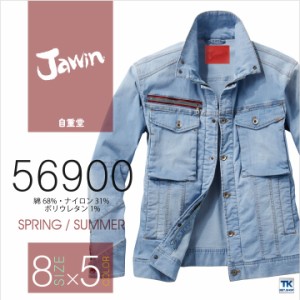 長袖ブルゾン ストレッチデニム 接触冷感 Jawin 自重堂 ライダーステイスト 春夏 作業服 作業着 長袖 ジャケット jd-56900-b