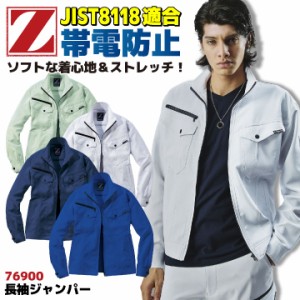 自重堂 Z-DRAGON 長袖 ジャンパー 春夏 上着 メンズ レディース 帯電防止 JIST8118適合 ストレッチ 仕事服 作業着 作業服 おしゃれ カジ