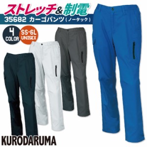 クロダルマ カーゴパンツ 秋冬 メンズ レディース ストレッチ 制電 シンプル 仕事服 作業着 おしゃれ kd-35682