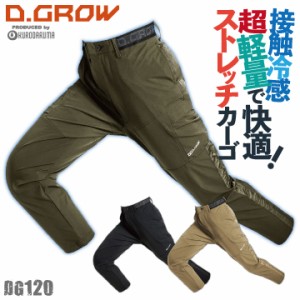 クロダルマ カーゴパンツ 接触冷感 ストレッチ 超軽量 カジュアル かっこいい 作業服 ユニフォーム メンズ D.GROW 春夏 秋冬 kd-dg120-b