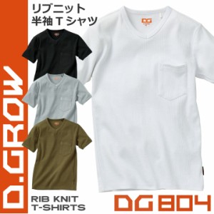 リブニット半袖Tシャツ Vネック ストレッチ 作業服 作業着 クロダルマ D.GROW 半袖Tシャツ 春夏 [ネコポス] kd-dg804-b