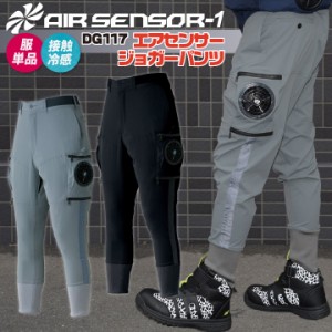 パンツ ジョガーパンツ ファン無し クロダルマ エアセンサー1 メンズ 空調ウェア 作業服 作業着 春夏 空調作業服 [単品] kd-dg117-t