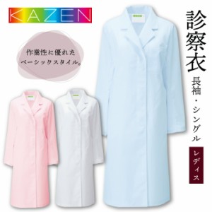 カゼン 120-70 120-71 120-73 レディースドクターコート 白衣 長袖 S型 女性 KAZEN 医療用 病院 診察衣 医師 獣医 ドラッグストア 薬局 