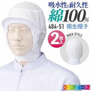 [2枚セット] カゼン フード帽子 衛生帽子 2枚入 ツバ付 メンズ レディース 綿100％ 食品工場 白衣 調理白衣 食品白衣 衛生白衣 衛生衣 衛