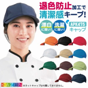 KAZEN カゼン キャップ 耐塩素 退色防止 洗濯に強い ポリエステル100％ サービス カフェ 飲食業 厨房 食品工場 [ネコポス] kz-apk475-c4