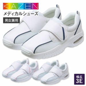 カゼン ナースシューズ 男女兼用 面ファスナータイプ KZN187-50 KZN187-53 KZN187-58 履きやすい 足の負担を軽減 メディカルシューズ 医