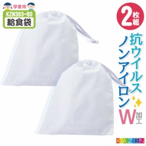 カゼン 給食袋 (2枚セット) ノーアイロン 抗ウイルス 制菌 小学校 保育園 子供用 入学準備 給食白衣 学校給食 給食衣 衛生着 衛生白衣 KA