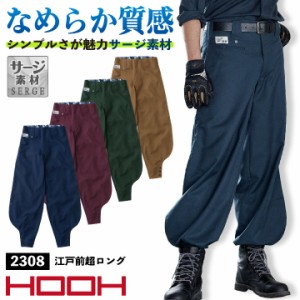 超々ロング八分 HOOH 4002 パンツ ニッカポッカ ズボン 鳶職 鳶